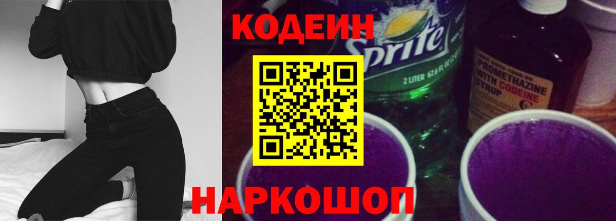 Реж  Кодеин Purple Drank  Кодеин напиток Lean (лин)  Вход с VPN 